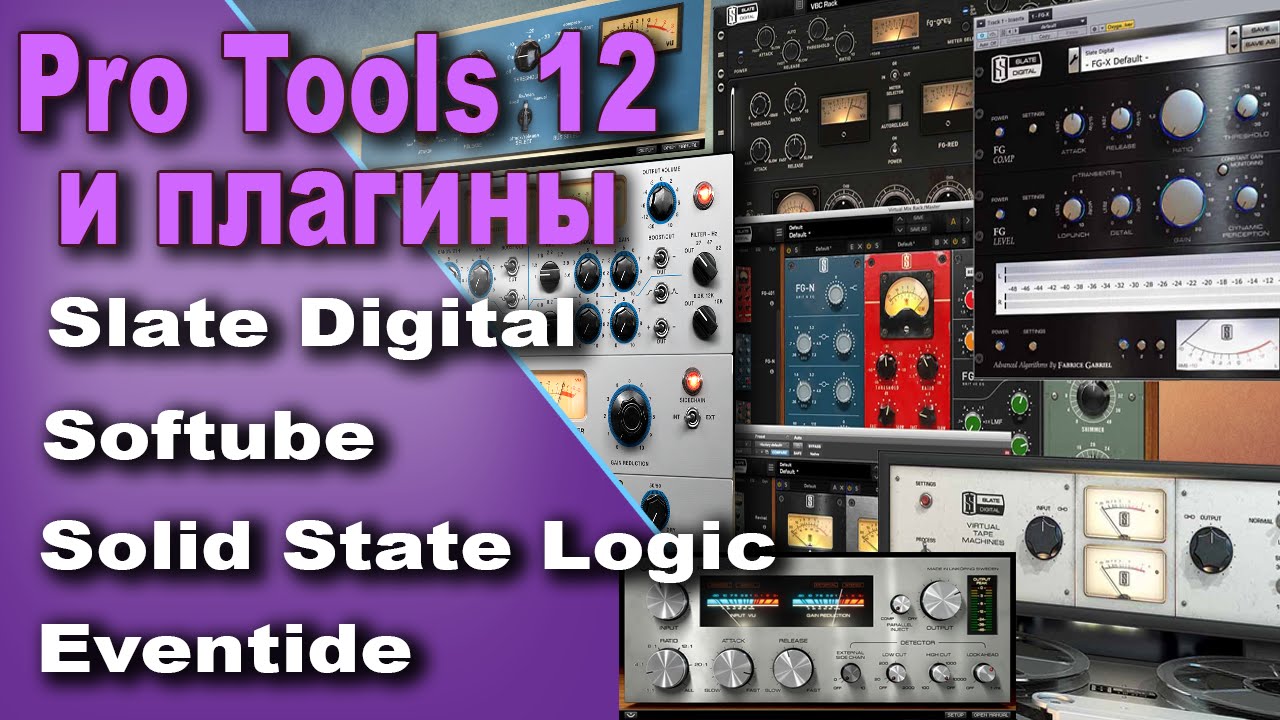 Установка плагинов Slate Digital, Softube, Solid State Logic в Pro tools 12
