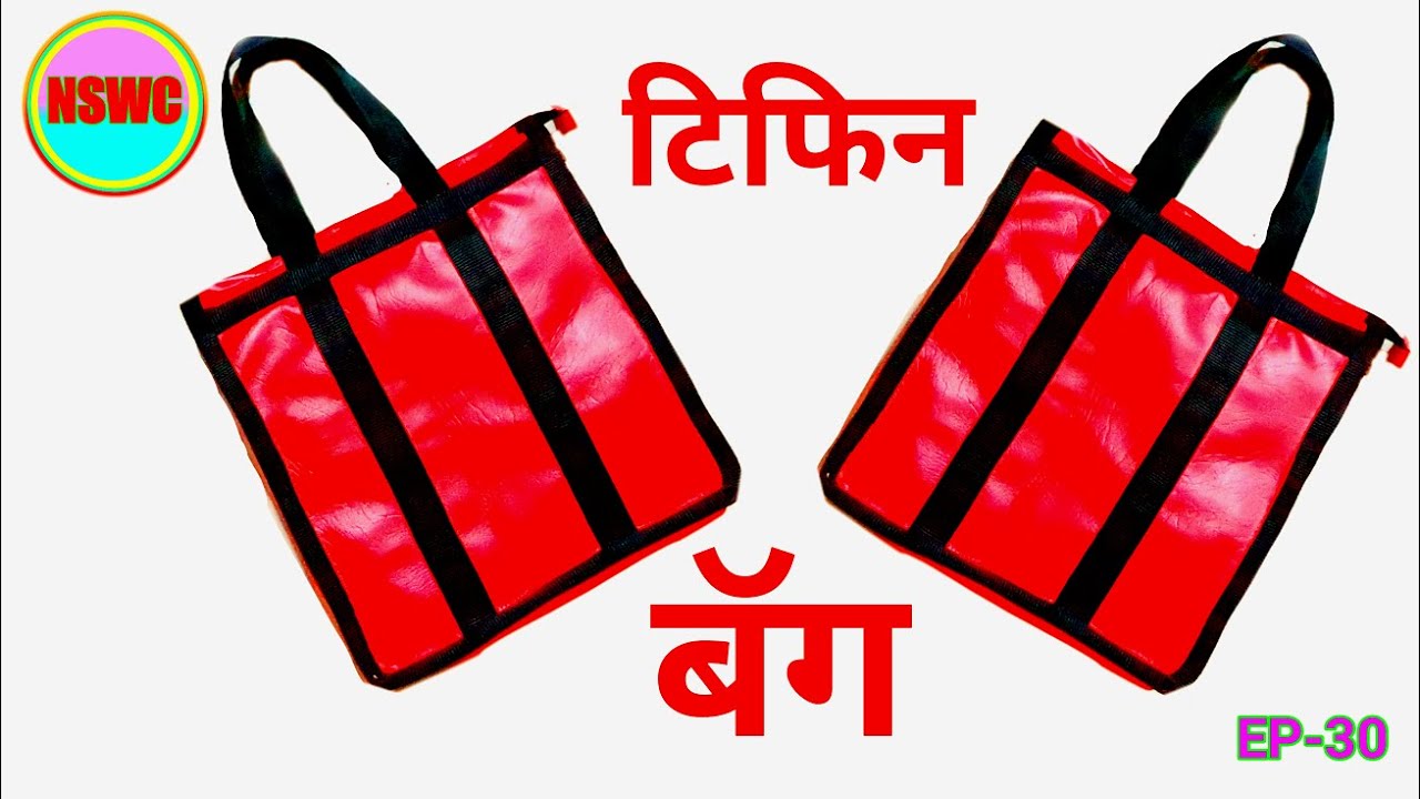 सर्वात सोपी टिफिन बॅग | very easy tiffin bag | EP -  30