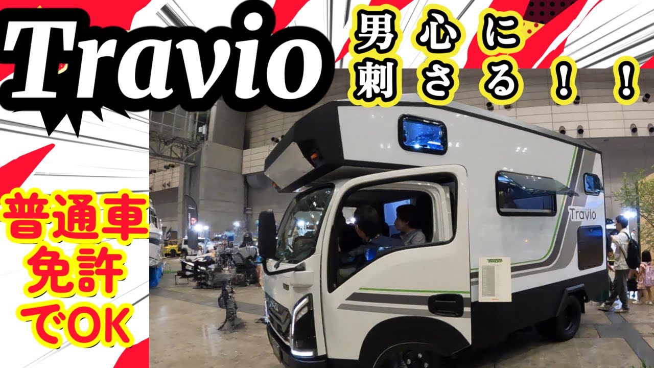【Travio】いすゞのキャンピングカー専用シャシTravioから日本特殊ボディーよりEXPEDITION STRIKERが登場！男も惚れるかっこよさ！【日本特殊ボディー】