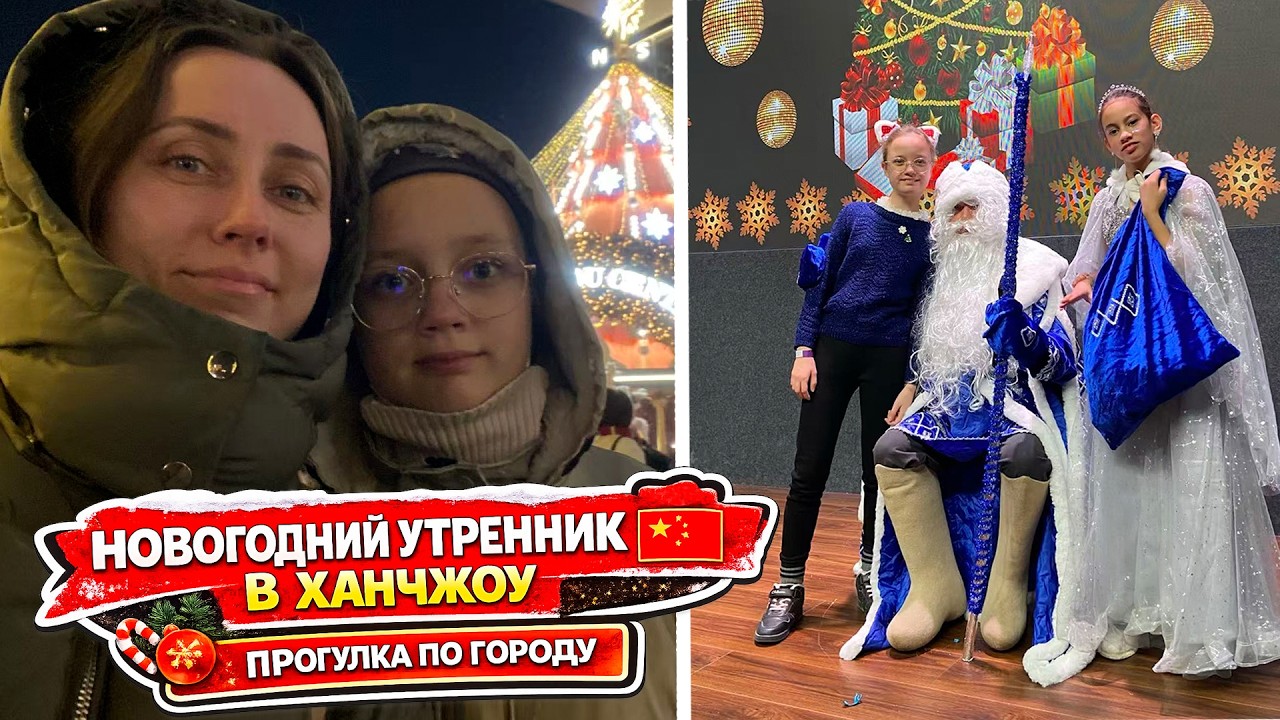 Новогодний утренник для детей в Ханчжоу и прогулка по городу. Китай