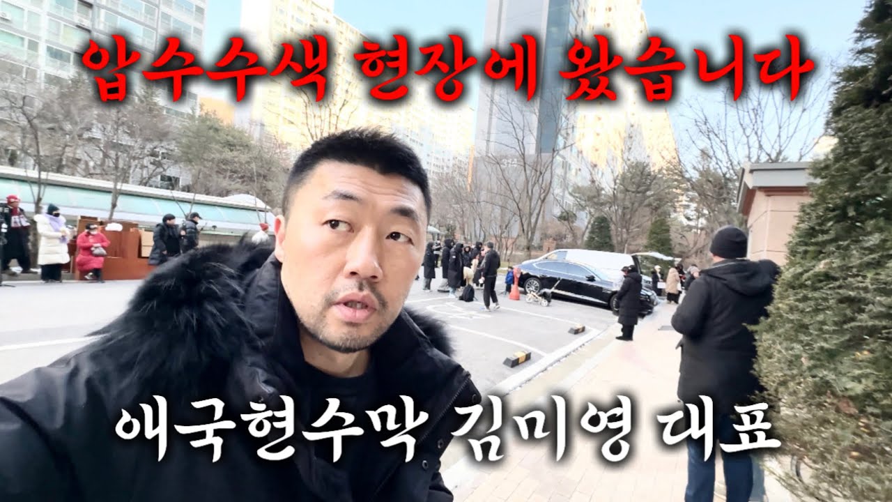 압수수색 현장에 왔습니다. 애국현수막 김미영 대표. 