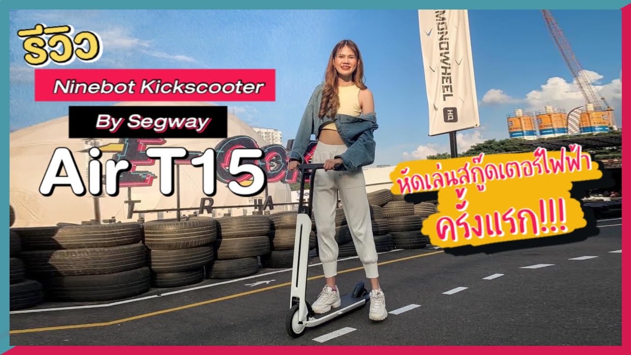 🛴 Review Ninebot Kickscooter by Segway Air T15 หัดเล่นสกู๊ตเตอร์ไฟฟ้าครั้งแรก!!! | Pintories