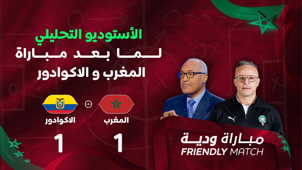 الاستوديو التحليلي لما بعد مباراة المنتخب الوطني المغربي والإكوادور مع سعيد زدوق , بالعياشي و أوبزيك