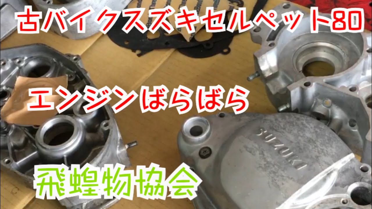 古オートバイ 1968年スズキセルペット80 k10 後期　エンジン割っちゃいました。ベアリング、オイルシールの交換　飛蝗物協会