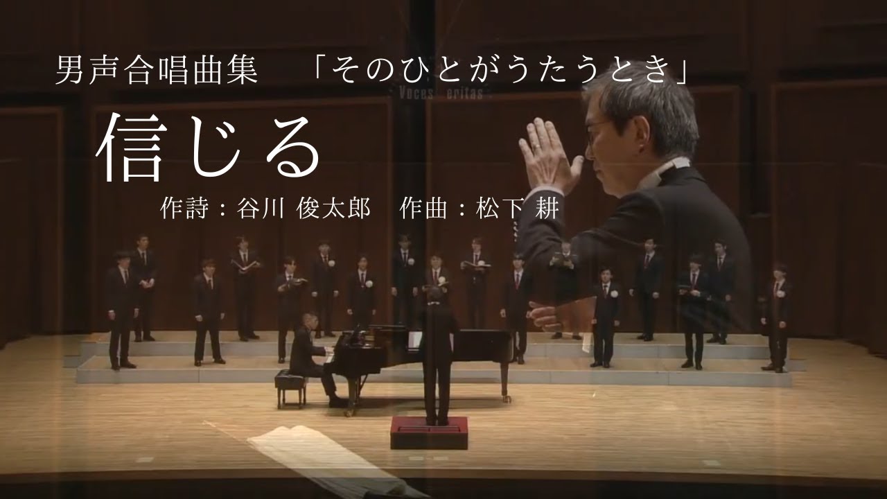 信じる -松下 耕/Voces Veritas