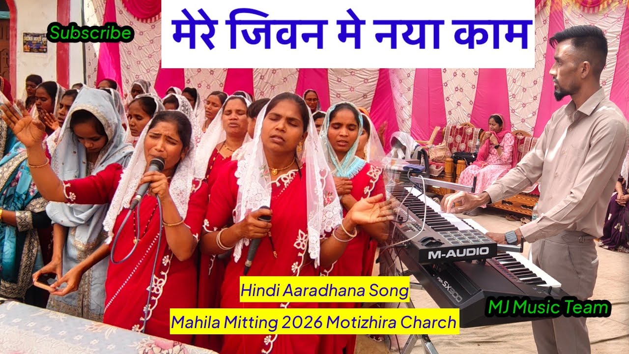 मेरे जिवन मे नया काम  🙏 Mere Jivan Me Naya Kaam 🙏 Hindi Christion Aaradhana Song 
