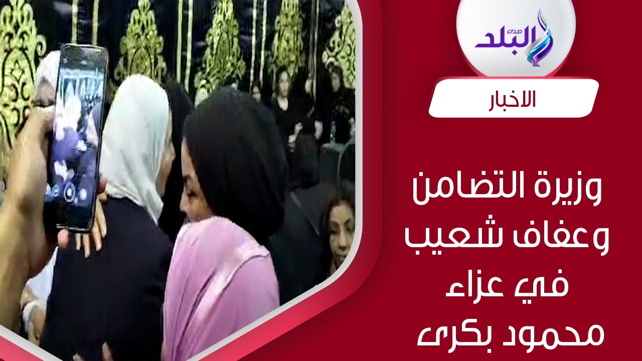 بالاحضان.. وزيرة التضامن وعفاف شعيب في عزاء محمود بكرى