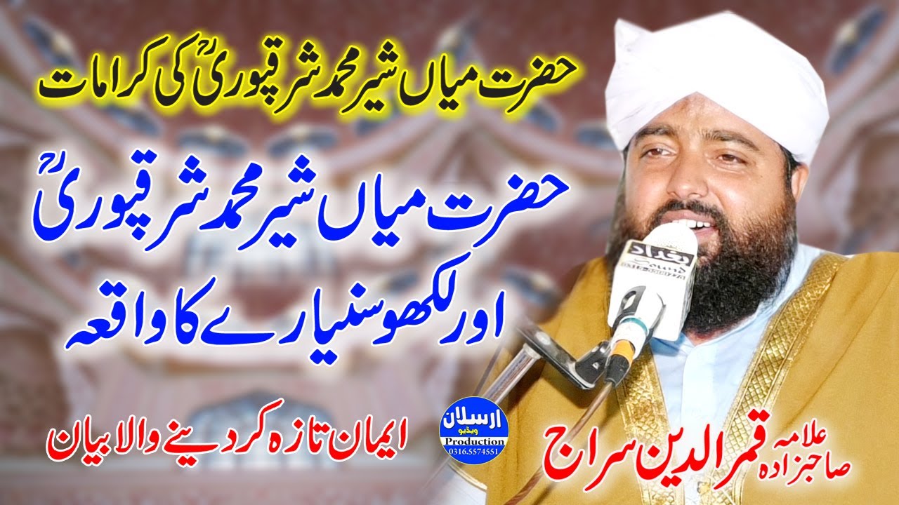 Hazrat Mian Sher Muhammad Sharaqpur ki Karamat | Allama Qamar Ud Din Siraj