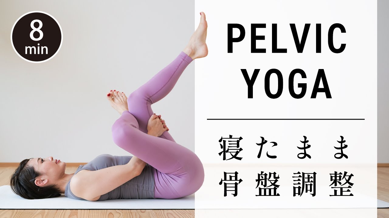 8-минутная йога для коррекции таза и облегчения болей в спине. № 567