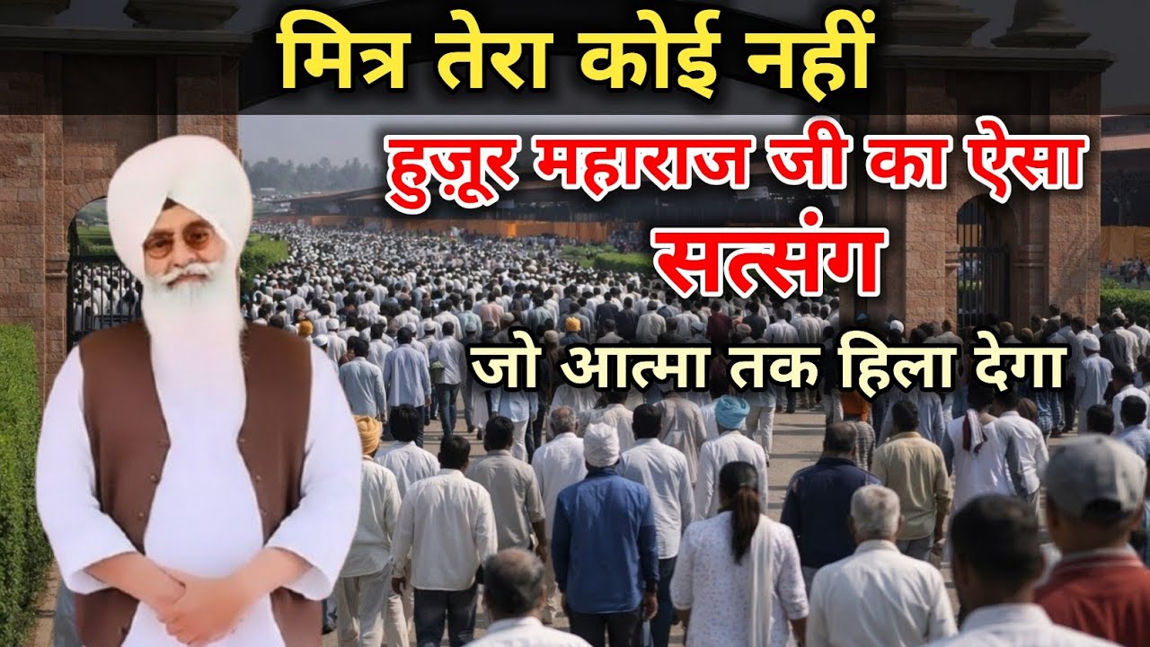 मित्र तेरा कोई नहीं – हुज़ूर महाराज जी का ऐसा सत्संग जो आत्मा तक हिला देगा। Radha Soami satsang 