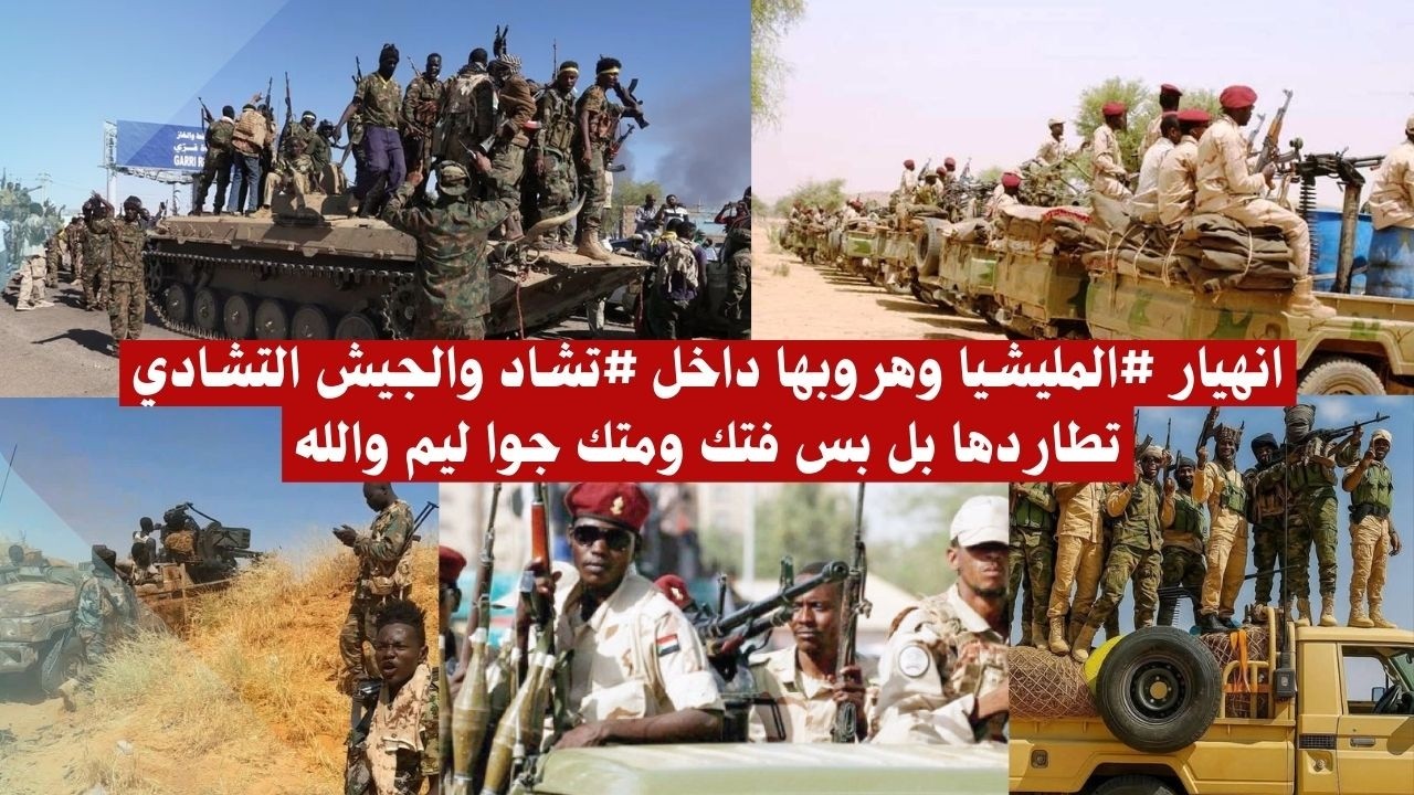انهيار #المليشيا وهروبها داخل #تشاد والجيش التشادي تطاردها بل بس فتك ومتك جوا ليم والله