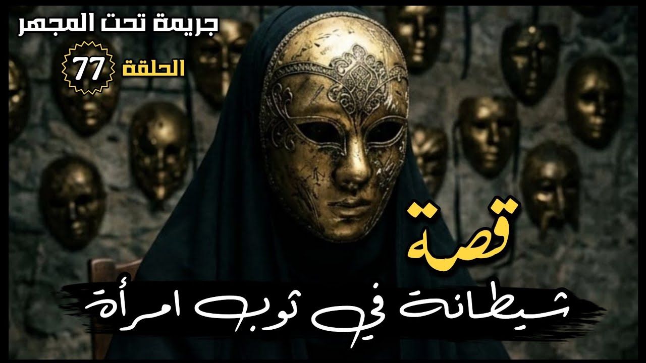 77 _  قصة شيطانة في ثوب امرأة! 