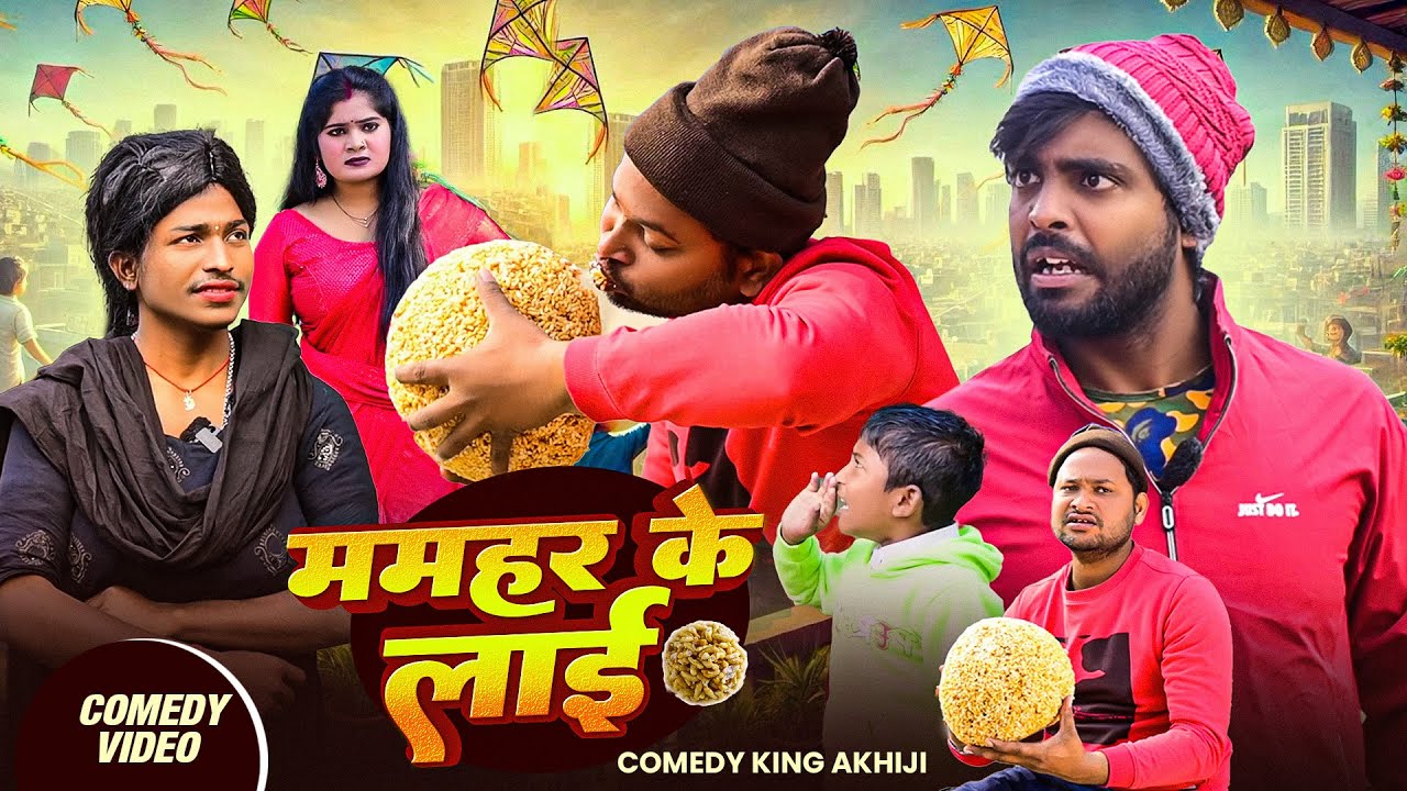 #Comedy - ममहर के लाई  | #Comedy King Akhiji | Mamhar Ke Laie | #Khichadi | New Khichadi Video 2026