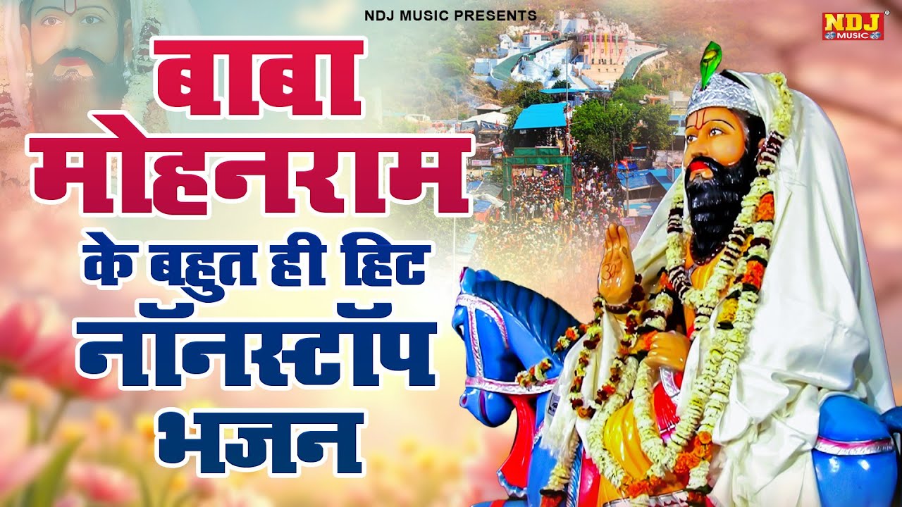 बाबा मोहन राम के बहुत ही हिट नॉनस्टॉप भजन | Baba Mohan Ram ke Bahut Hi Hit Nonstop Bhajan 2026