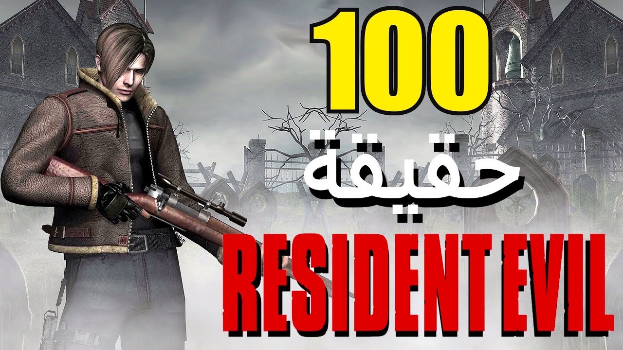 100 حقيقة من حقائق Resident Evil