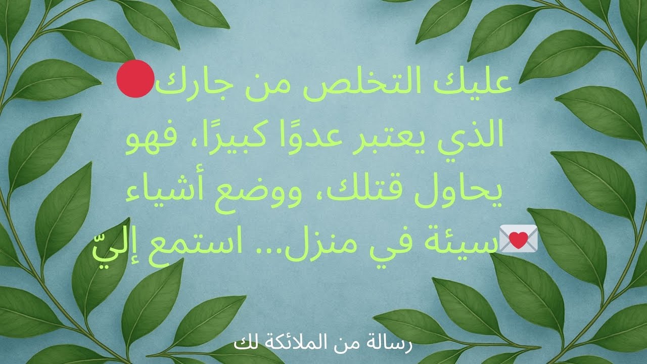 🔴عليك التخلص من جارك الذي يعتبر عدوًا كبيرًا، فهو يحاول قتلك، ووضع أشياء سيئة في منزل... استمع إليّ💌