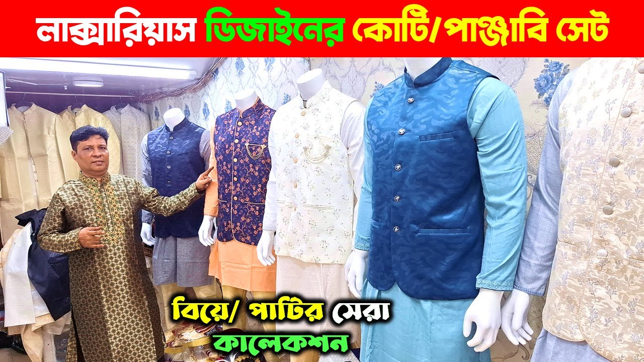 গর্জিয়াস ডিজাইনের🔥 কোটি-পাঞ্জাবি সেট । Koti Punjabi Set Price in BD । Koti Punjabi Collection 2024