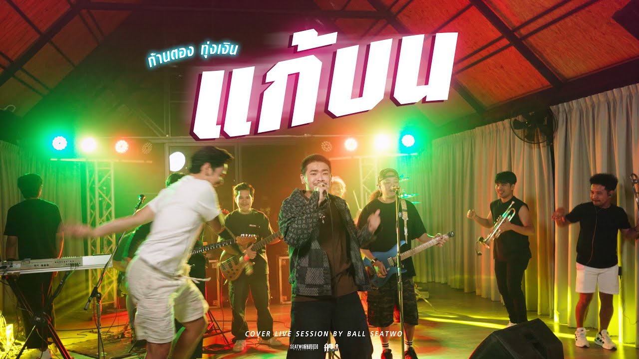 แก้บน - Ball seatwo ( Live session cover) Original : ก้านตอง ทุ่งเงิน