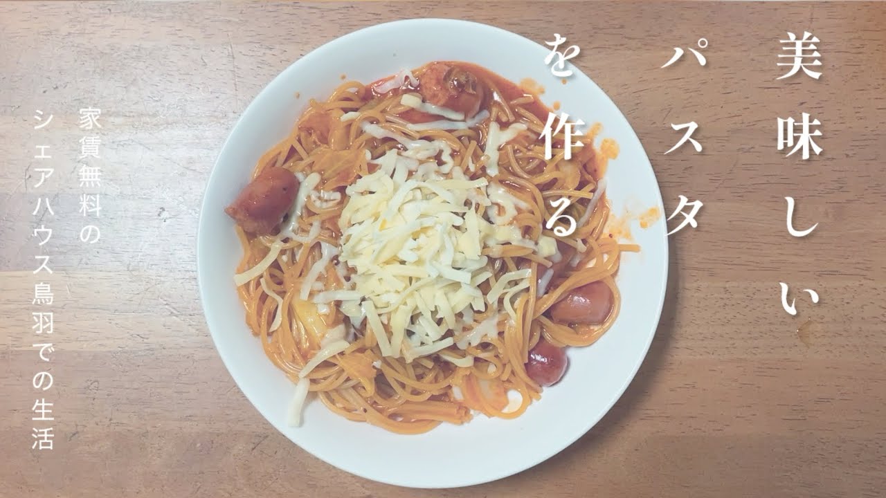 231話　美味しいパスタを作る