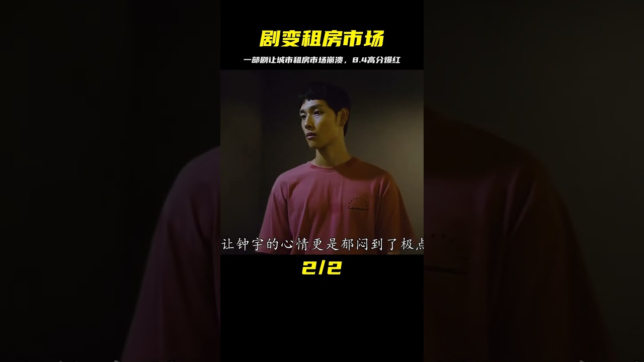 近20萬網友打出8.4的高分，憑借一部劇，讓一個城市租房市場崩盤 #吉吉聊電影 #電影解說 #懸疑 #電影 #解說