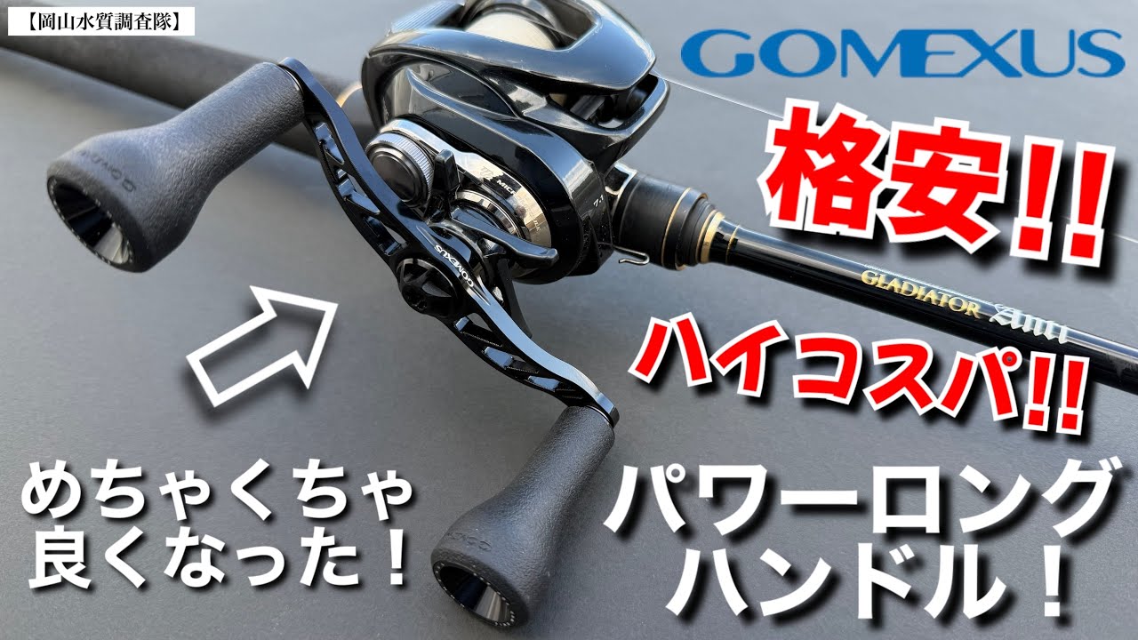 【ゴメクサス】新製品！ベイトリールのトルク全解放。巻き感が別次元になるカスタムパワーロングハンドル！100㎜　GOMEXUS『交換・簡単取り付け動画』　バス釣り　おすすめアイテム