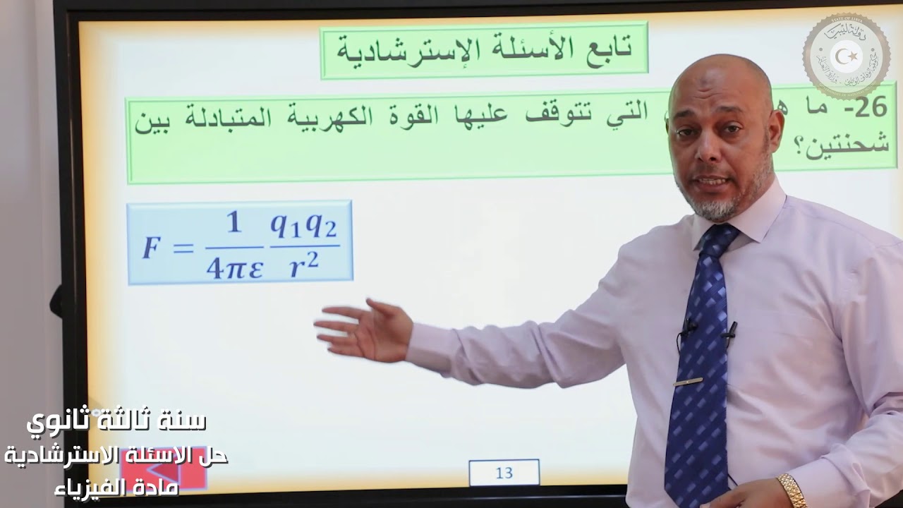 ثالث ثانوي (علمي) - فيزياء (الكهربائية و المغناطسية) - أسئلة استرشادية - الجزءالخامس