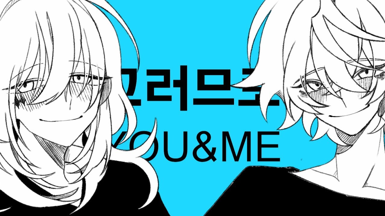 그러므로 You and Me(故にユーエンミ― )로 100일만에 드리는 고록 [모핀]