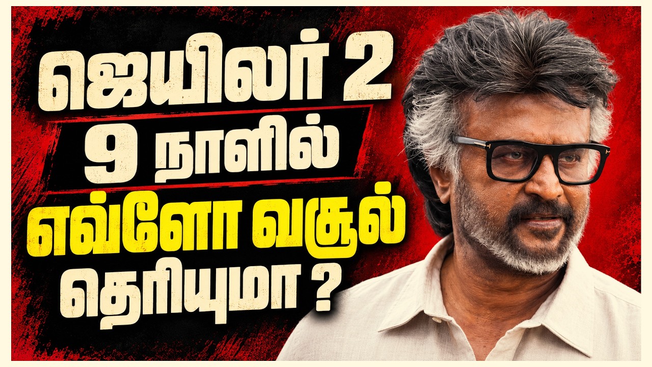 ஜெயிலர் 2 9 நாளில் எவ்வளவு வசூல் தெரியுமா? 🔥 | JAILER 2 DAY 9 BOX OFFICE | RAJINIKANTH