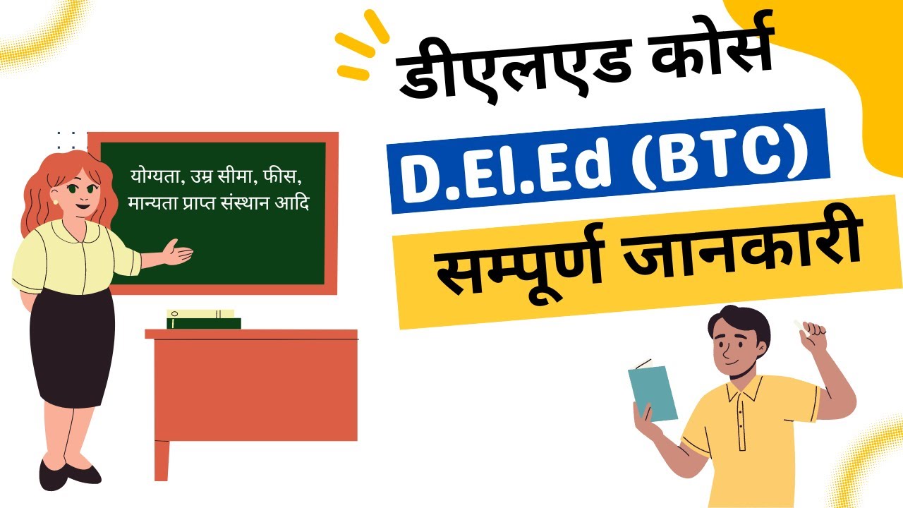 D.El.Ed क्या है | Diploma in Elementary Education | BTC
