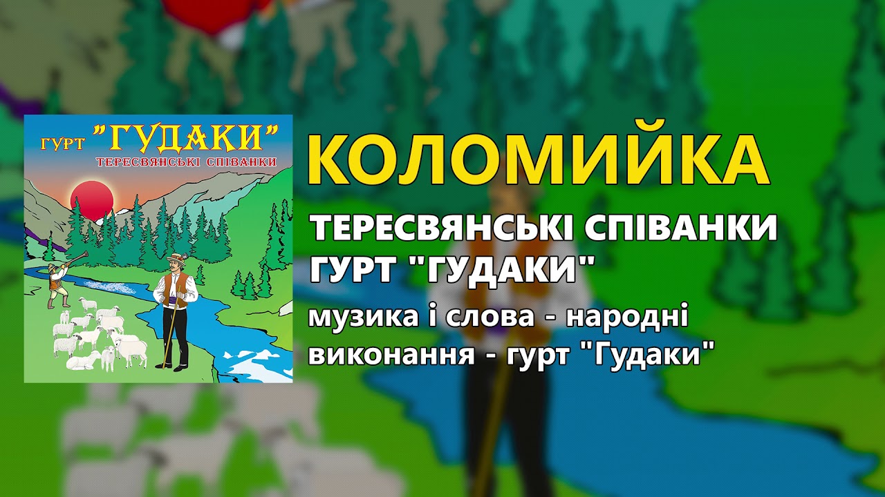 Коломийка - гурт 