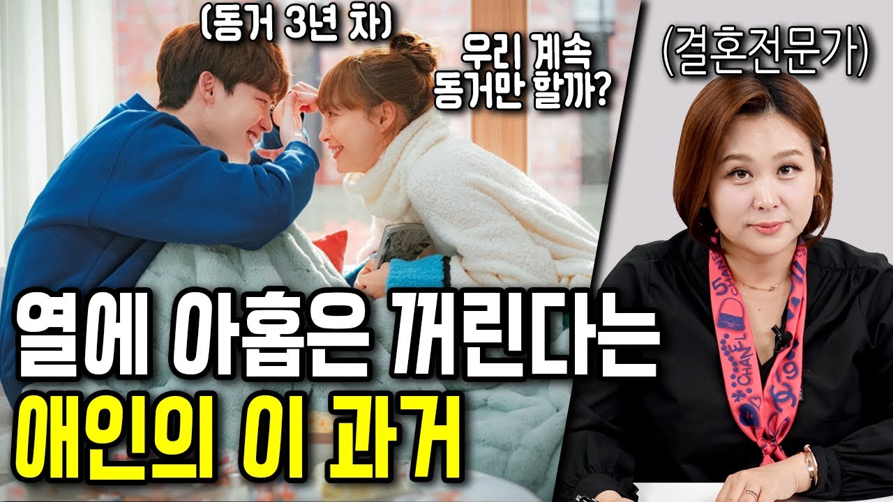 동거 이력 있는 애인 만날 수 있나요?