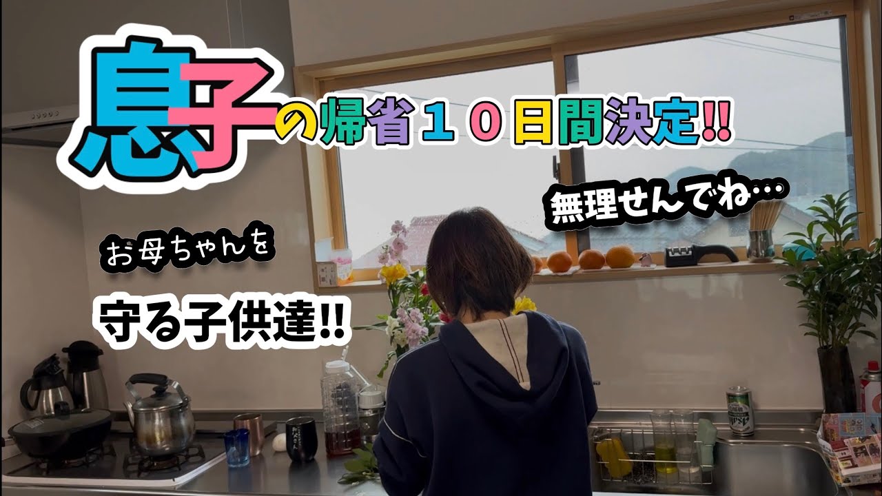 母ちゃん無理せんでいいよ…息子１０日間の帰省決定！母を守る子供達‼︎