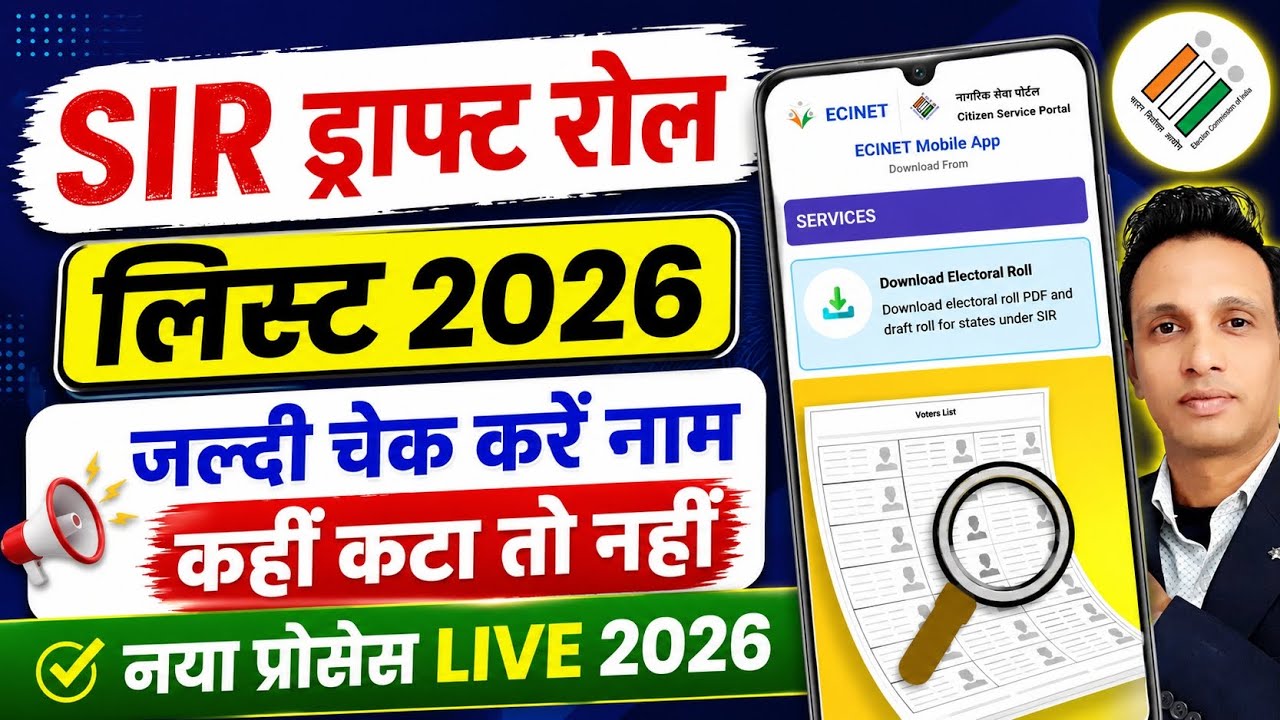 SIR draft list download kaise kare |  SIR नई वोटर लिस्ट | SIR New Voter List 2026 | SIR draft list
