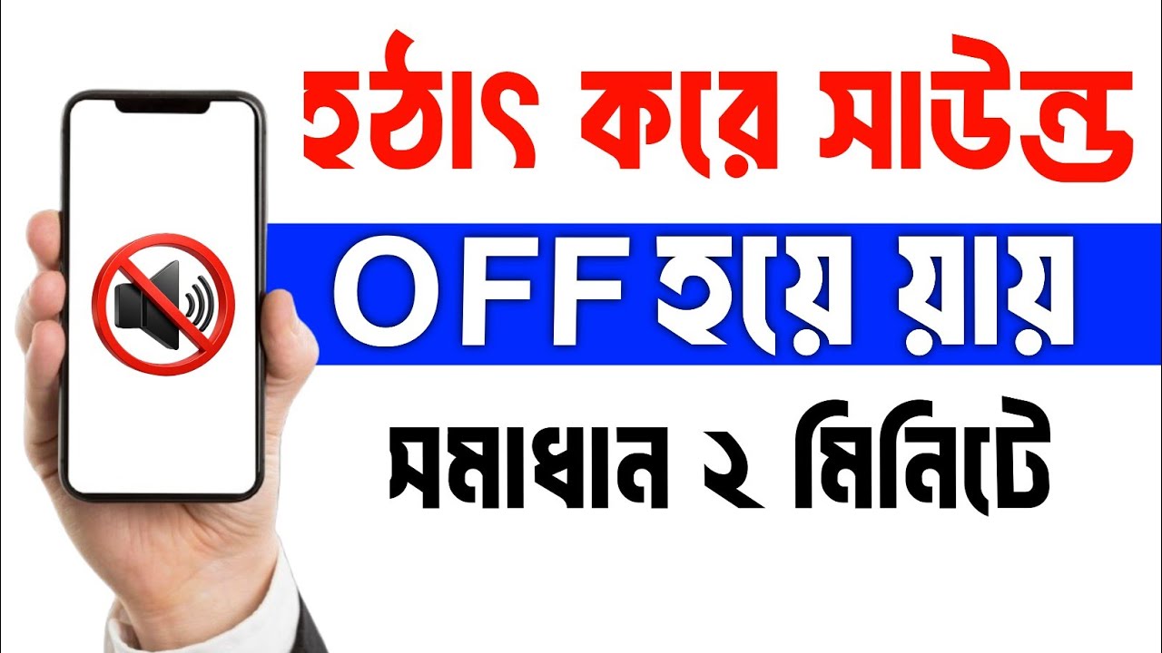 হঠাৎ করে ফোনের সাউন্ড বন্ধ হয়ে যায় কেন? | Mobile Sound Problem Solution | Phone No Sound Fix Bangla