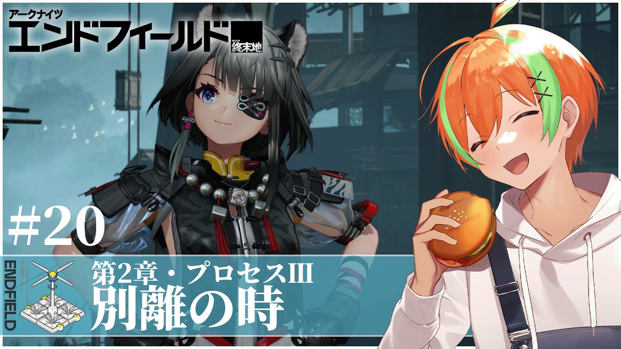 【エンドフィールド #20】タロⅡ開拓の舞台は 第2章プロセスⅢ『別離の時』....メイン任務 🍊【夏野みつ/個人Vtuber】