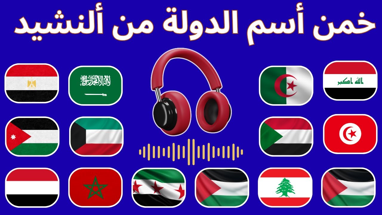 🎧 خمن اسم الدولة من النشيد الوطني! | تحدي العرب 🔥 كم دولة تعرفها؟ 🇪🇬🇸🇦🇲🇦