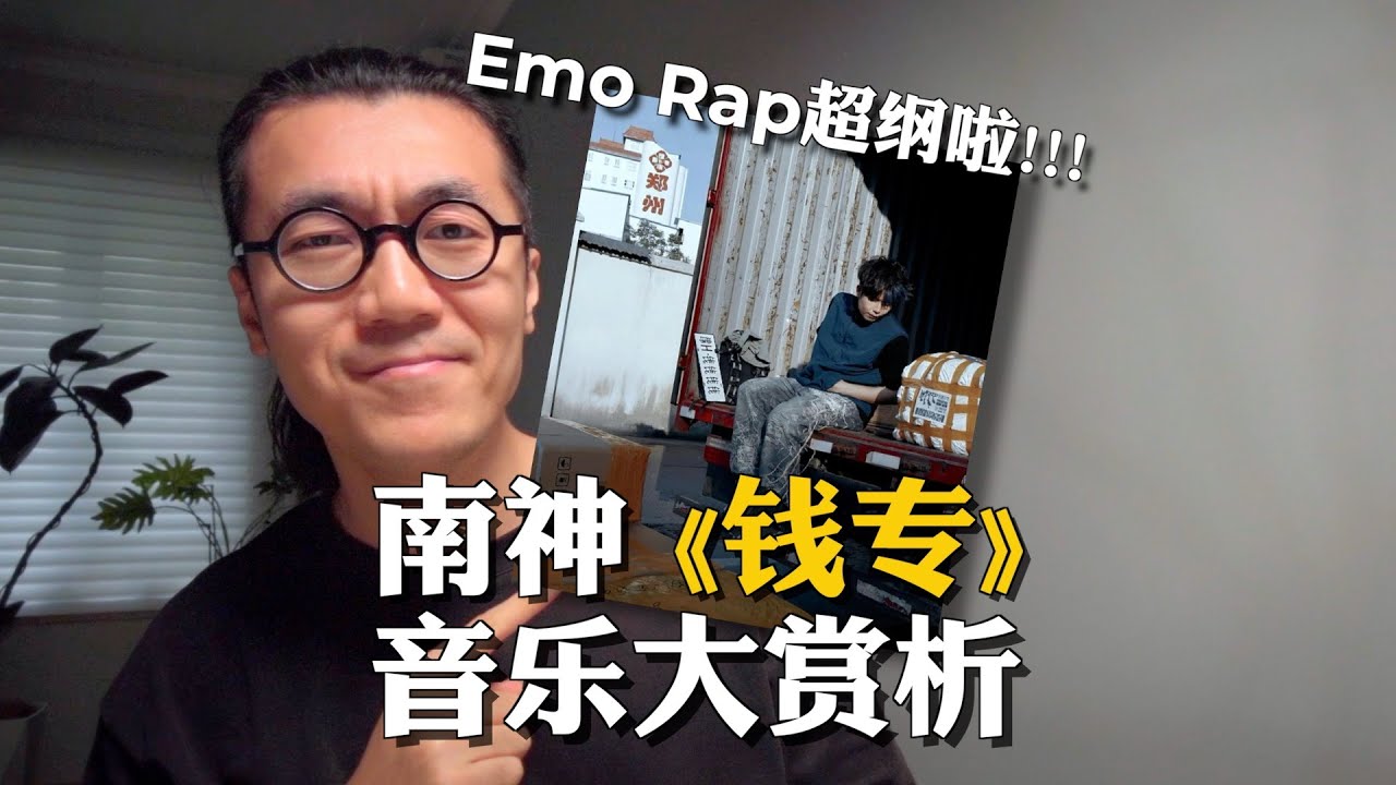 河南說唱之神《錢專》不是Emo rap，而是人情冷暖、海納百川｜专辑音乐大赏析