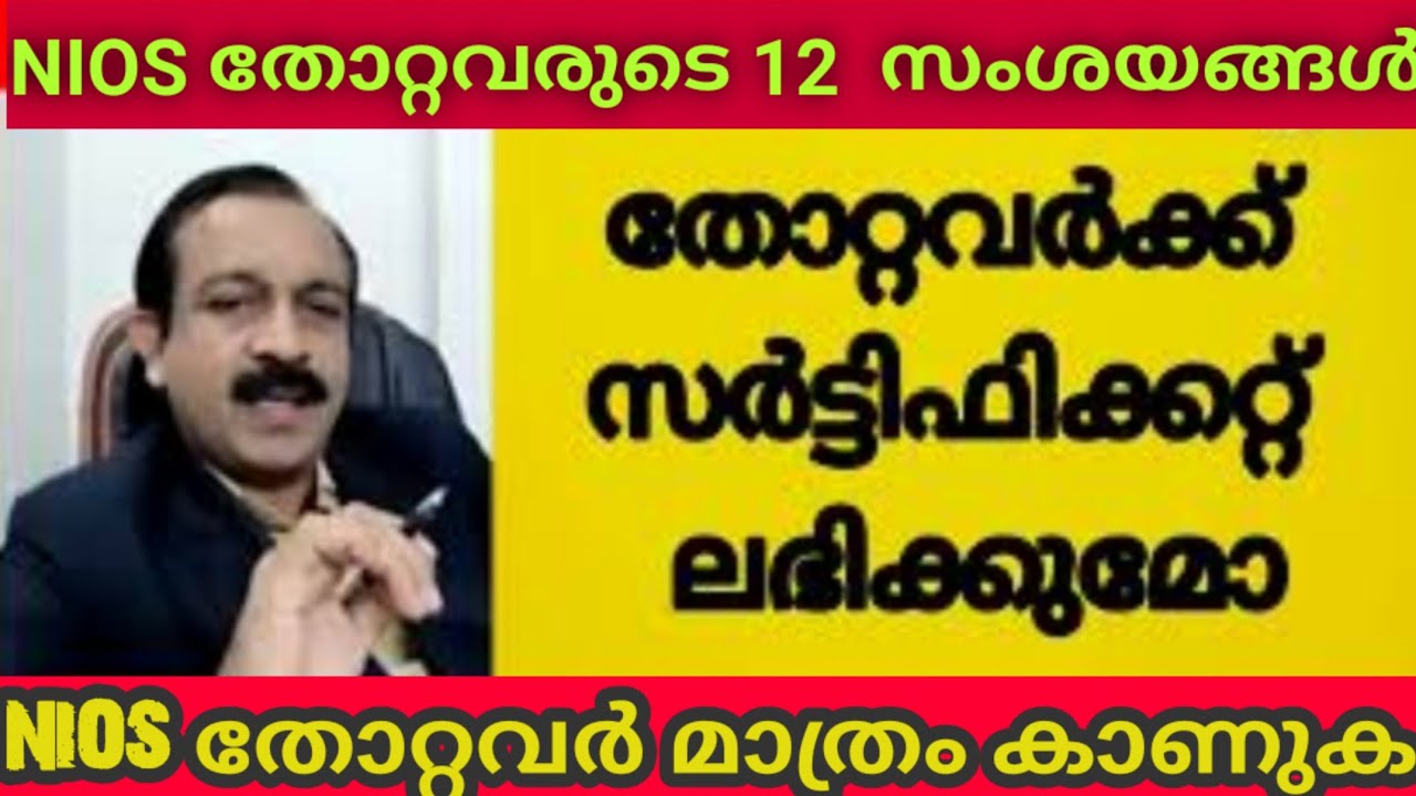 NIOS തോറ്റ വിദ്യാർത്ഥികളുടെ സംശയങ്ങൾ | DOUBTS OF NIOS FAILED STUDENTS |  NIOS MALAYALAM UPDATE