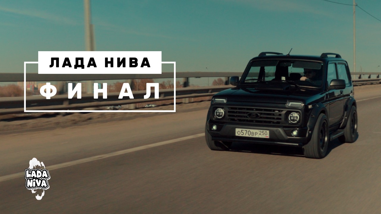 ФИНАЛ ПРОЕКТА! Завершающее видео по тюнингу Лада Нива Легенд (итоги розыгрыша)