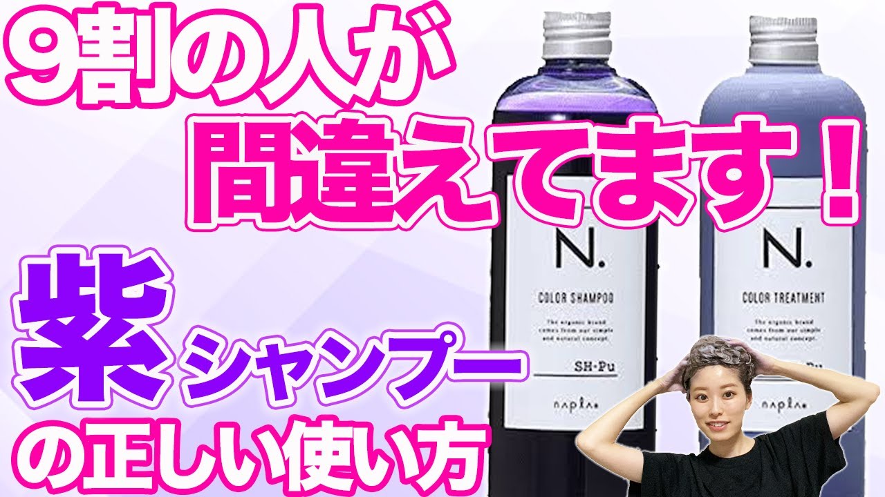 みんな失敗する紫シャンプーの使い方！正しく使えば効果絶大♪