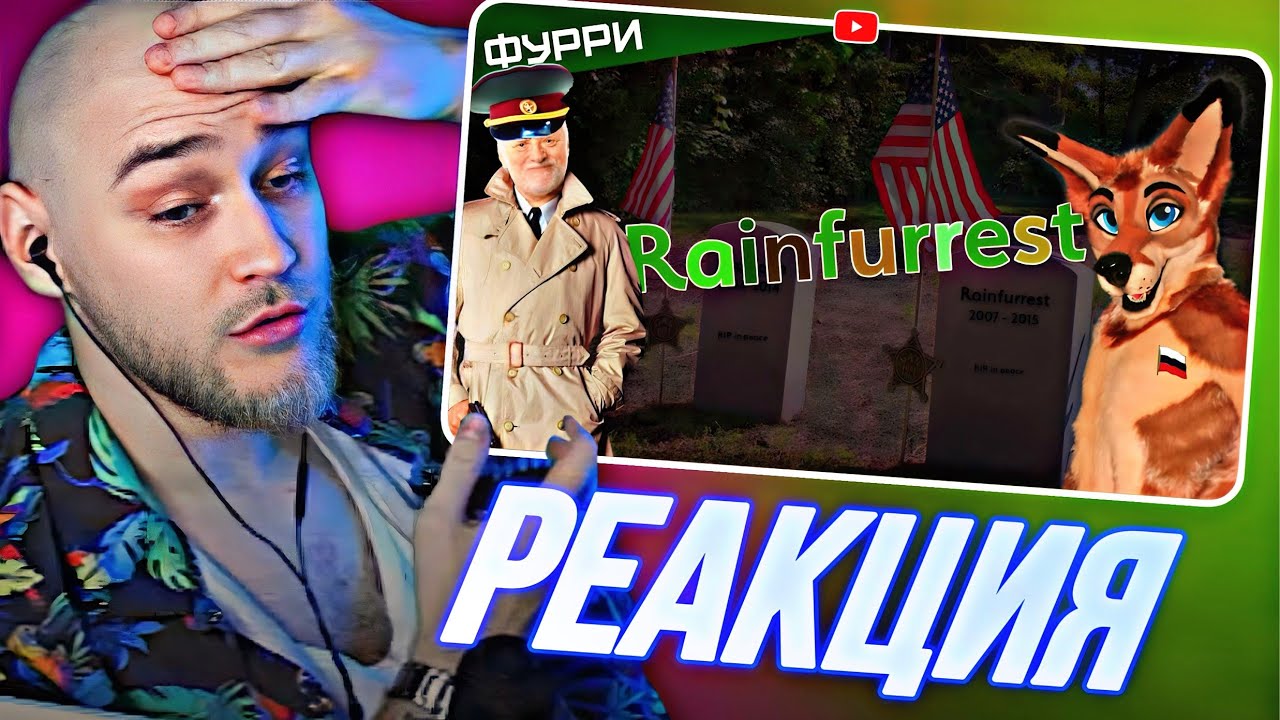 EASTERCAKE СМОТРИТ ПРОВАЛ RAINFURREST | ФЕСТИВАЛЬ ФУРЕЙ [INTERNET HISTORIAN RUS VO]
