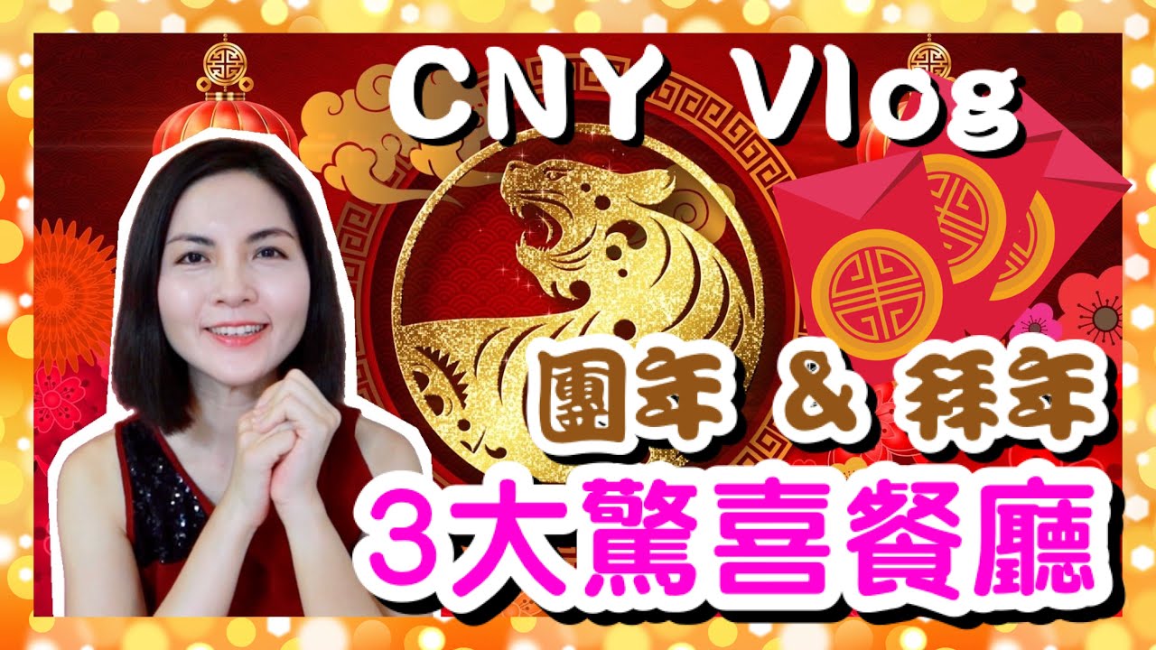 【CNY Vlog】新年3大驚喜港式餐廳｜3 Amazing Restaurants for Chinese New Year Celebration｜團年、拜年 粵菜｜香港人在新加坡