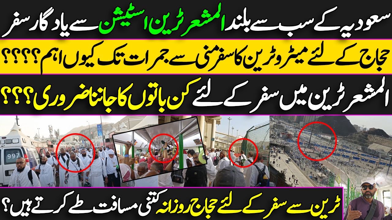 سعودیہ کے سب سے بلند المشعر ٹرین اسٹیشن سے یادگار سفر  |