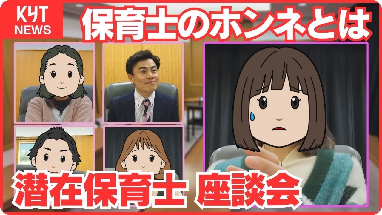 ないごて！？潜在保育士は現場に復帰しない？緊急座談会でホンネに迫る