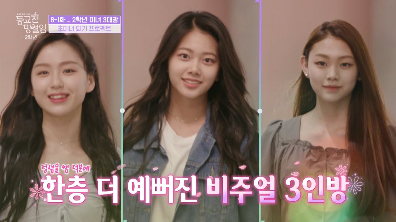 [방과후 설렘] 예쁜 애 옆에 예쁜 애 또 예쁜 애 [등교전 망설임 8-1] 하이라이트, MBC 202111 방송