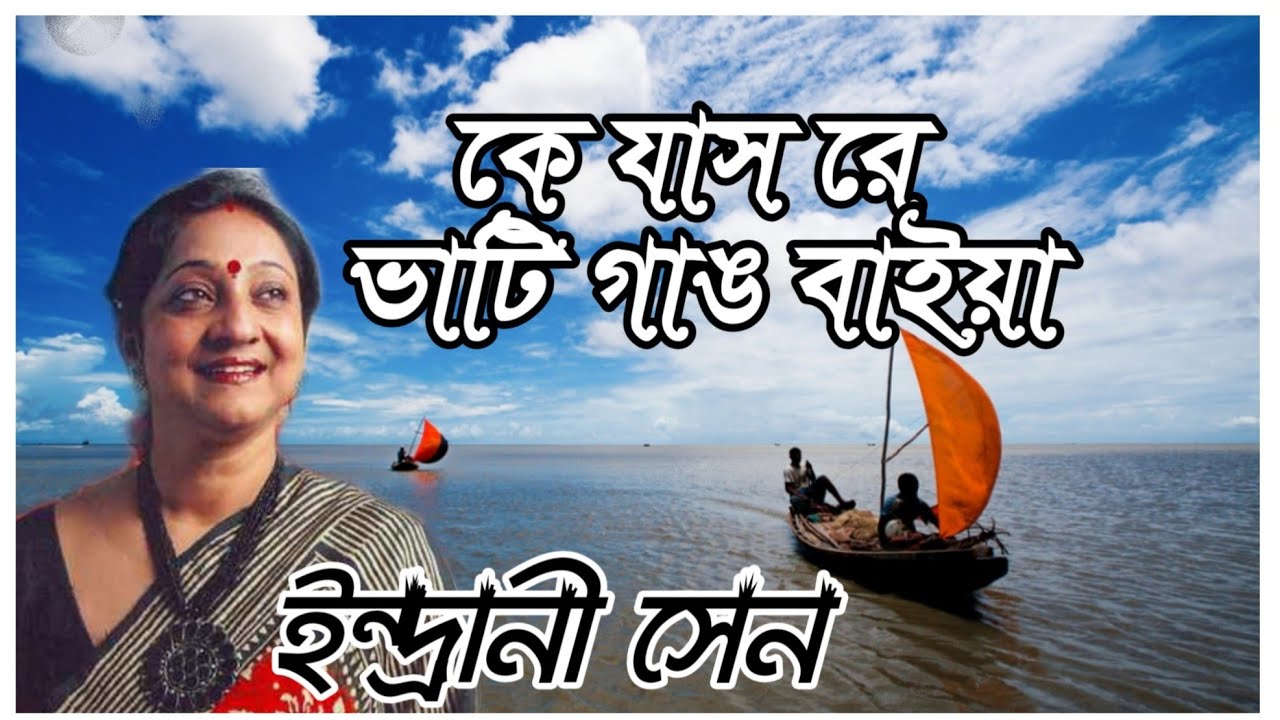 কে যাস রে ভাটি গাঙ বাইয়া | ইন্দ্রানী সেন | Ke Jas Re Bhati Gang Baiya | Indrani Sen | LYRICAL