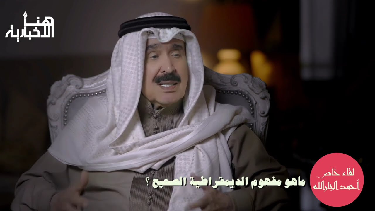 لقاء خاص مع أحمد الجار الله | لقاء كامل