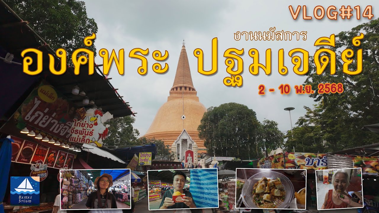 งานนมัสการองค์พระปฐมเจดีย์ประจำปี 2568 มาไหว้พระ❌มาหาของกิน✅ เดินเที่ยวงานออกร้านกัน