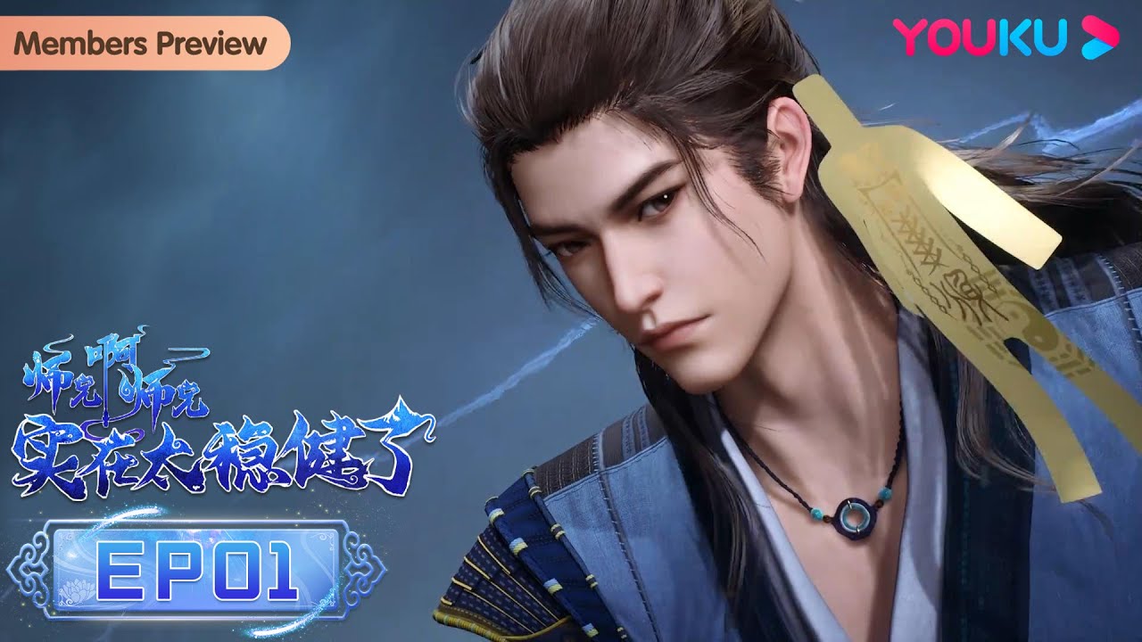 MULTISUB【师兄啊师兄 Big Brother】EP01 | 古风励志国漫 | 优酷动漫 YOUKU ANIMATION
