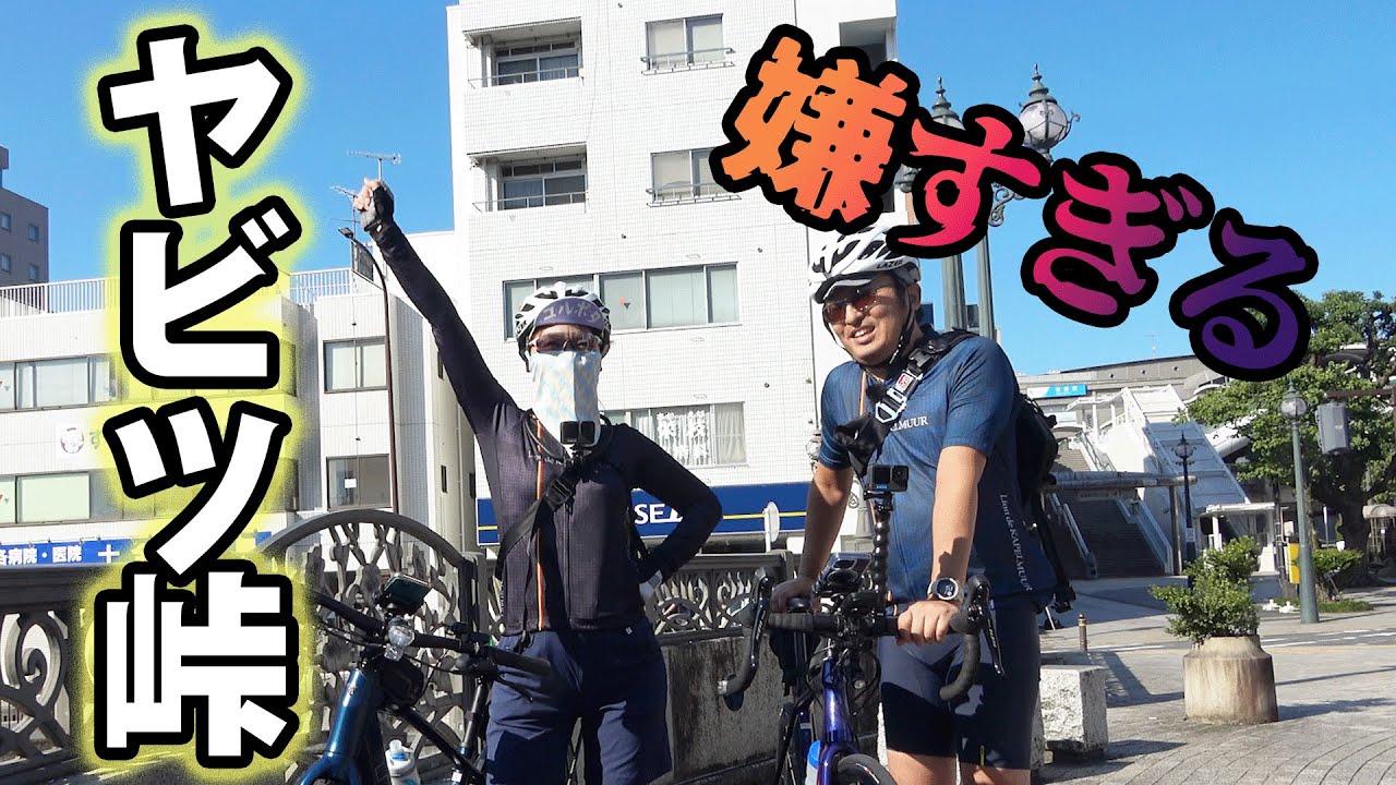 無理無理！ヤビツ峠、GARMINクライムプロが完全に裏目に。EバイクTREK FX+2と一緒にロードバイクTREK ALR5でサイクリング。
